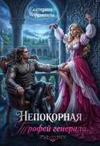 Непокорная. Трофей генерала