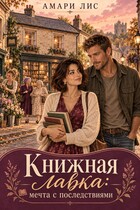 Книжная лавка: мечта с последствиями