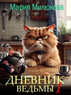 Дневник ведьмы №1