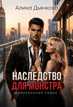 Наследство для монстра