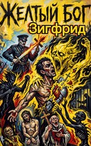 Жёлтый бог