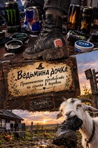 «Ведьмина дочка: Практическое руководство по ссылке в деревню»
