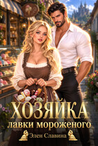 Хозяйка лавки мороженого