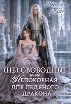 (Не)свободные, или Непокорная для ледяного дракона