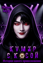 Кумир с косой. История одного прикосновения