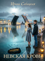 НЕВСКАЯ КРОВЬ