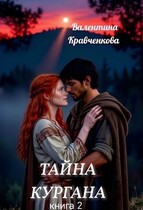 Тайна кургана 2