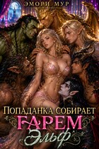Попаданка собирает гарем. Эльф