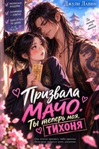💞Призвала мачо. Ты теперь моя, тихоня!