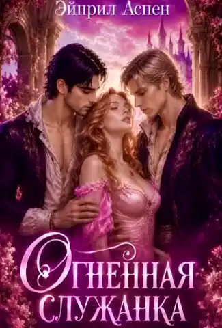 🌸🔥 Огненная служанка для двух драконов