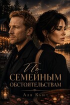 По семейным обстоятельствам