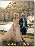 Графиня Воронцова