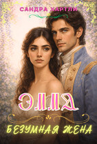 Эмма. Безумная жена