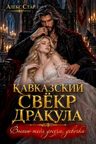 Кавказский свёкр Дракула. Выпью тебя досуха, девочка
