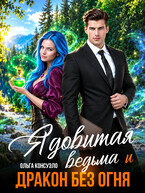 Ядовитая ведьма и дракон без огня