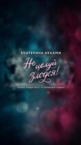 He цeлуй злoдея!