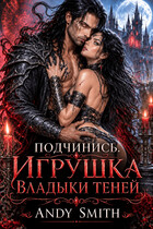 Подчинись. Игрушка Владыки Теней
