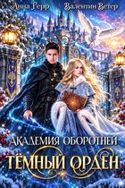 ⚜️Академия оборотней. Тёмный орден