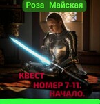 КВЕСТ НОМЕР  7-11. НАЧАЛО.