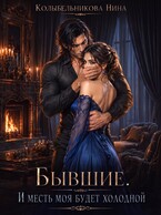 Бывшие. И месть моя будет холодной