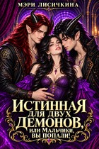 Истинная для двух демонов, или Мальчики, вы попали!