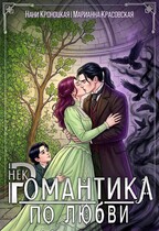 Некромантика по любви