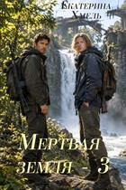 Мертвая земля - 3.