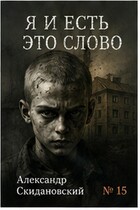 Я и есть это слово