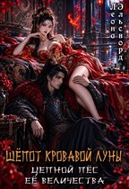 Шепот кровавой луны. Цепной пес ее величества