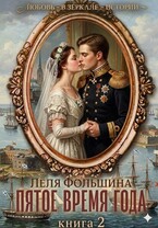Пятое время года. Книга 2
