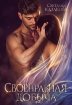 Своенравная добыча