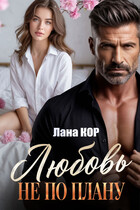 Любовь не по плану