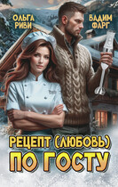 Рецепт (любовь) по ГОСТу