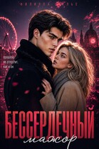 Бессердечный мажор