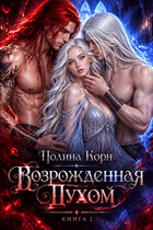 Возрожденная Духом