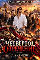 Четвертое отречение - 2: