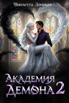 Академия Демона 2. Месть ректора