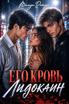 Его кровь — лидокаин