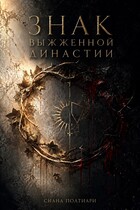 Знак выжженой династии