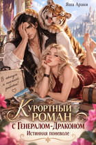 🌴🐲 Курортный роман с Генералом-Драконом: Истинная поневоле