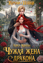 Чужая жена дракона. Короли и пешки