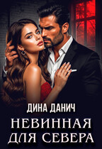 Невинная для Севера