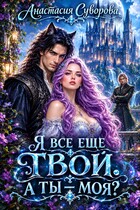 Я все еще твой. А ты - моя?