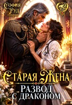 Старая жена, или Развод с драконом