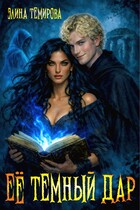 Её тёмный дар 🌠