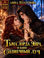 Тьма лорда Эйра и один Солнечный луч