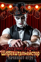 Красный купол. Шпрехшталмейстер начинает игру