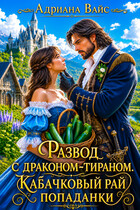 🌱 Развод с драконом-тираном. Кабачковый рай попаданки