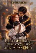 Второй шанс для (не) сломленной жены дракона