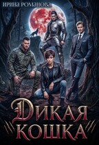 Дикая кошка